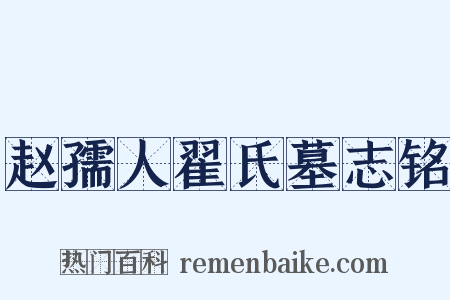 赵孺人翟氏墓志铭是什么意思的图片
